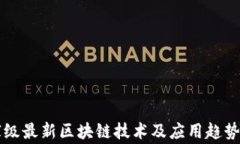 国家级最新区块链技术及