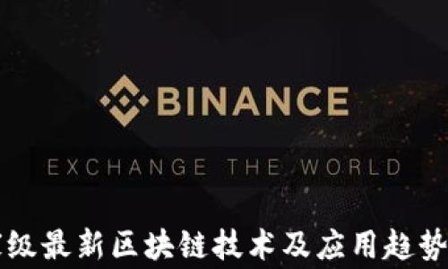 
国家级最新区块链技术及应用趋势分析