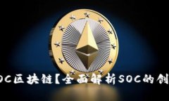 什么是SOC区块链？全面解