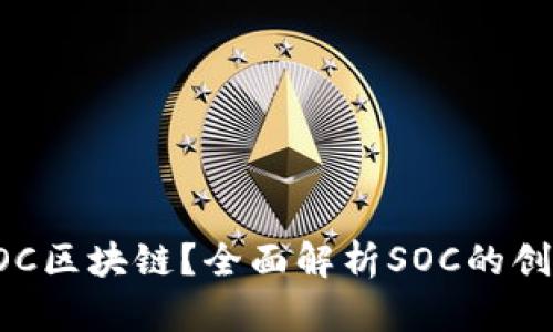什么是SOC区块链？全面解析SOC的创新与应用