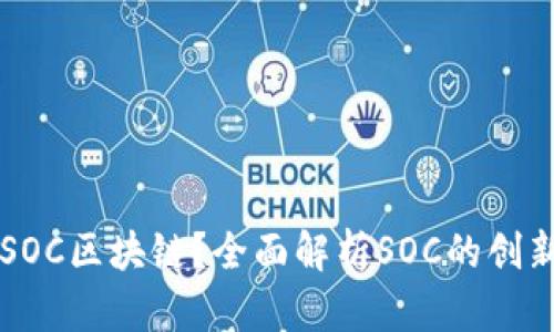 什么是SOC区块链？全面解析SOC的创新与应用