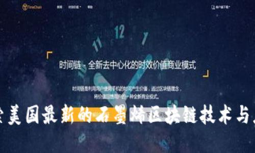 探索美国最新的石墨烯区块链技术与应用
