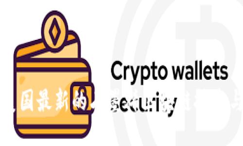 探索美国最新的石墨烯区块链技术与应用