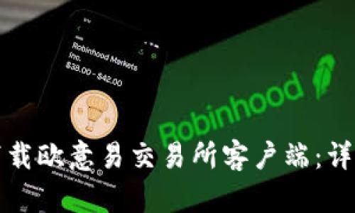 如何下载欧意易交易所客户端：详细指南
