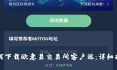如何下载欧意易交易所客