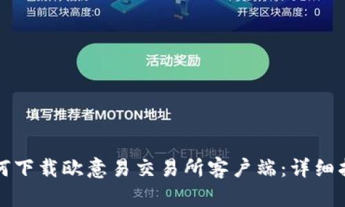 如何下载欧意易交易所客户端：详细指南