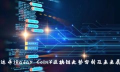 雷达币（Radar Coin）区块链