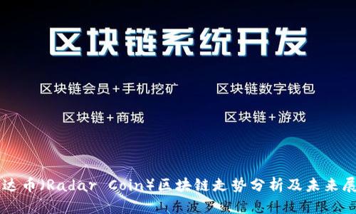 雷达币（Radar Coin）区块链走势分析及未来展望