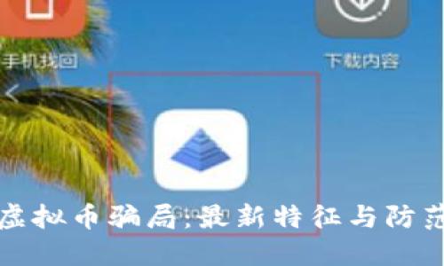 揭穿虚拟币骗局：最新特征与防范指南
