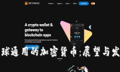 未来全球通用的加密货币