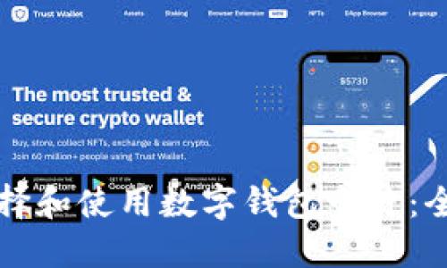 如何选择和使用数字钱包卡片：全面指南
