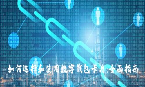 如何选择和使用数字钱包卡片：全面指南
