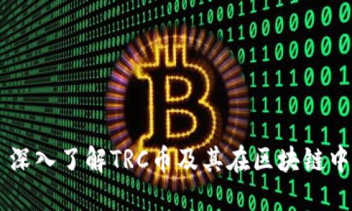 ### 深入了解TRC币及其在区块链中的应用