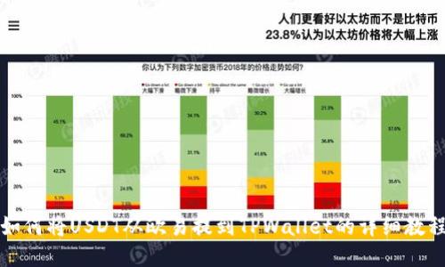 如何将USDT从欧易提到TPWallet的详细教程