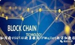 如何将USDT从欧易提到TPW