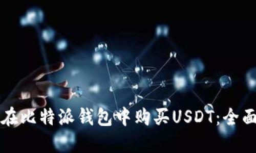 如何在比特派钱包中购买USDT：全面指南