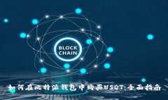 如何在比特派钱包中购买