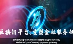 银行区块链平台：重塑金