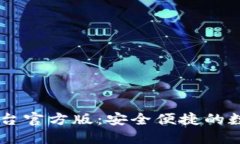 USDT钱包交易平台官方版：