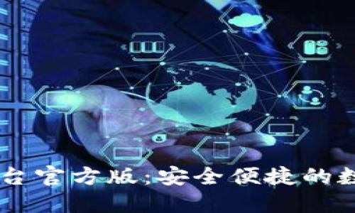 USDT钱包交易平台官方版：安全便捷的数字货币交易体验