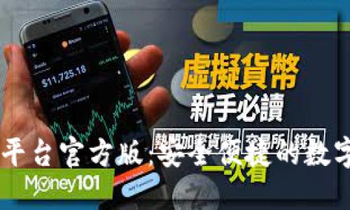 USDT钱包交易平台官方版：安全便捷的数字货币交易体验