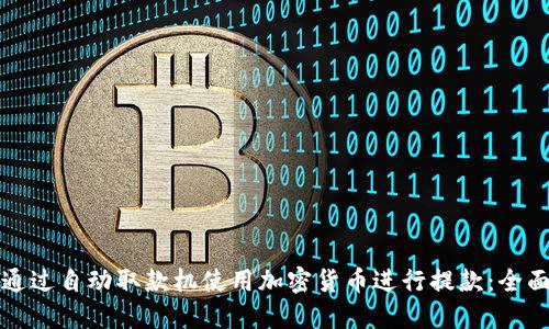 如何通过自动取款机使用加密货币进行提款：全面指南