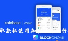 如何通过自动取款机使用