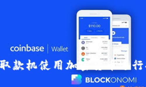 如何通过自动取款机使用加密货币进行提款：全面指南