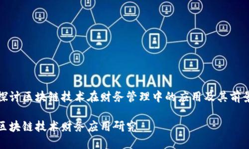 探讨区块链技术在财务管理中的应用及其前景

区块链技术财务应用研究