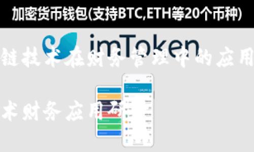 探讨区块链技术在财务管理中的应用及其前景

区块链技术财务应用研究