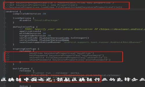 区块链中国之光：领航区块链行业的先锋企业