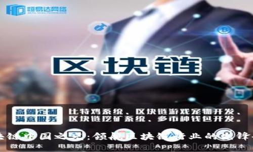 区块链中国之光：领航区块链行业的先锋企业