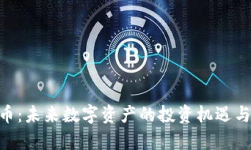 UTA虚拟币：未来数字资产的投资机遇与风险分析