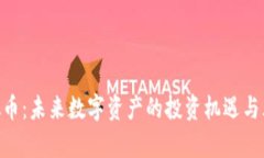 UTA虚拟币：未来数字资产