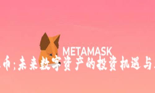 UTA虚拟币：未来数字资产的投资机遇与风险分析