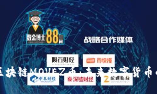 深入了解区块链MOVEZ币：未来数字货币的新兴力量