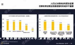 深入了解区块链MOVEZ币：未