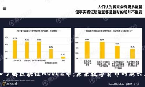 深入了解区块链MOVEZ币：未来数字货币的新兴力量