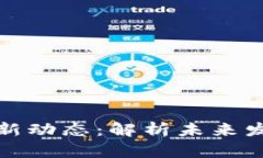 航天信息区块链最新动态