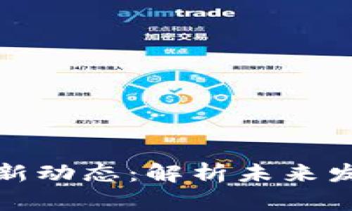 航天信息区块链最新动态：解析未来发展趋势与应用前景