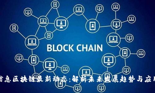 航天信息区块链最新动态：解析未来发展趋势与应用前景