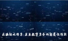 区块链比特票：未来数字