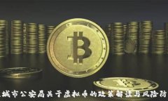   盐城市公安局关于虚拟币