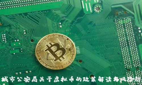   
盐城市公安局关于虚拟币的政策解读与风险防范
