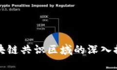 区块链共识区域的深入探