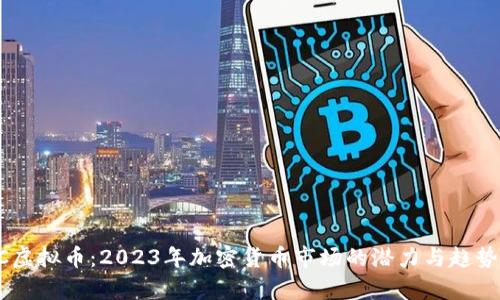 TBKC虚拟币：2023年加密货币市场的潜力与趋势分析