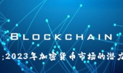 TBKC虚拟币：2023年加密货币