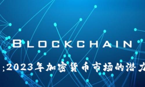 TBKC虚拟币：2023年加密货币市场的潜力与趋势分析