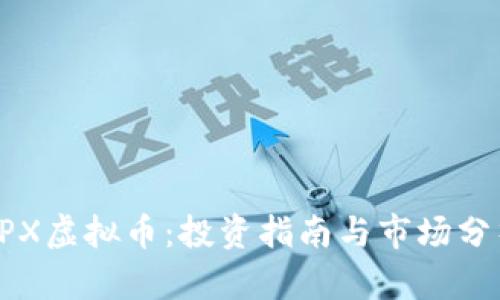 PPX虚拟币：投资指南与市场分析