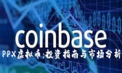 PPX虚拟币：投资指南与市